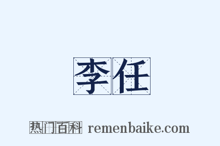 李任是什么意思的图片